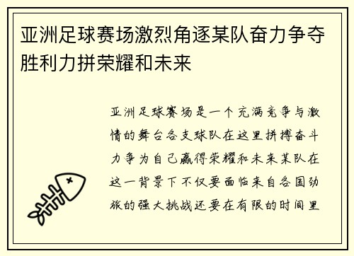 亚洲足球赛场激烈角逐某队奋力争夺胜利力拼荣耀和未来