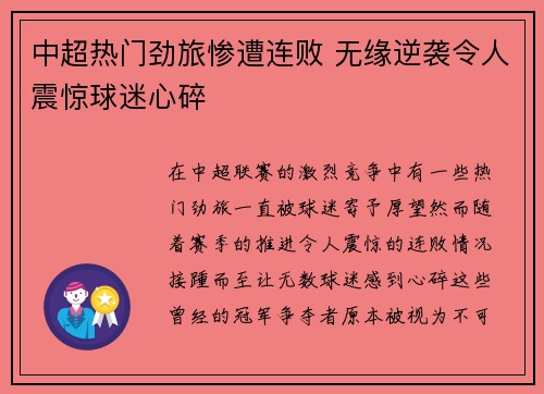 中超热门劲旅惨遭连败 无缘逆袭令人震惊球迷心碎