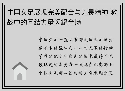 中国女足展现完美配合与无畏精神 激战中的团结力量闪耀全场