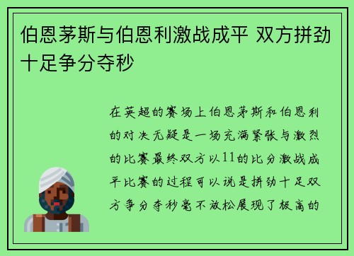 伯恩茅斯与伯恩利激战成平 双方拼劲十足争分夺秒