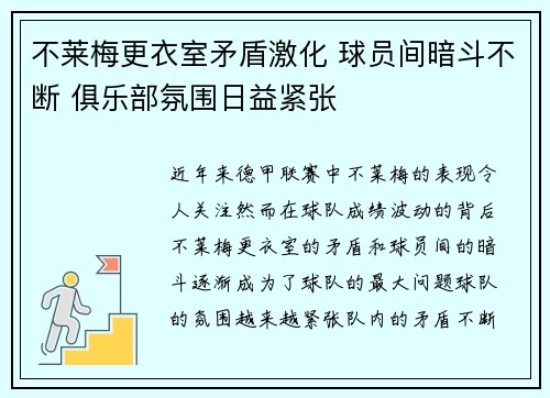 不莱梅更衣室矛盾激化 球员间暗斗不断 俱乐部氛围日益紧张
