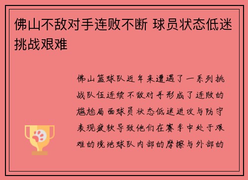 佛山不敌对手连败不断 球员状态低迷挑战艰难
