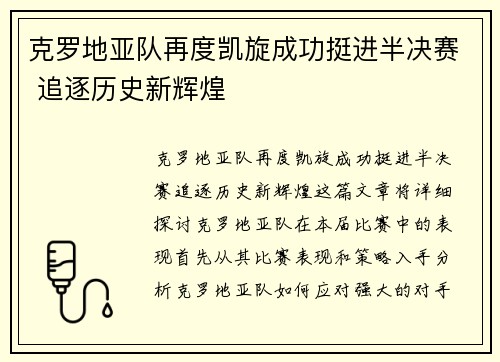 克罗地亚队再度凯旋成功挺进半决赛 追逐历史新辉煌