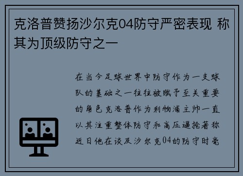 克洛普赞扬沙尔克04防守严密表现 称其为顶级防守之一