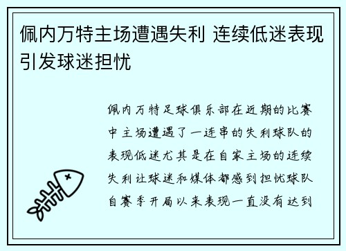 佩内万特主场遭遇失利 连续低迷表现引发球迷担忧