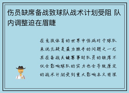 伤员缺席备战致球队战术计划受阻 队内调整迫在眉睫