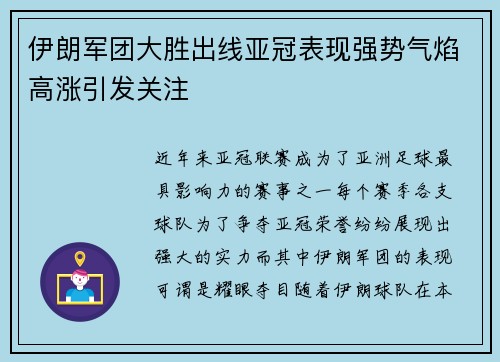 伊朗军团大胜出线亚冠表现强势气焰高涨引发关注