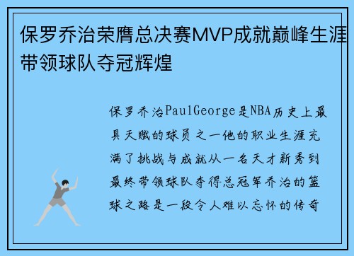 保罗乔治荣膺总决赛MVP成就巅峰生涯带领球队夺冠辉煌