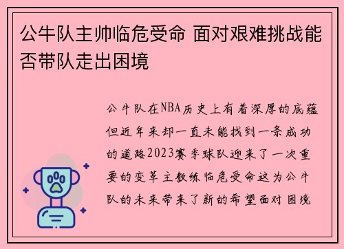 公牛队主帅临危受命 面对艰难挑战能否带队走出困境