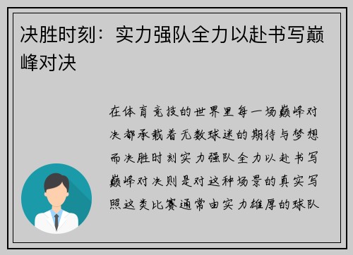 决胜时刻：实力强队全力以赴书写巅峰对决
