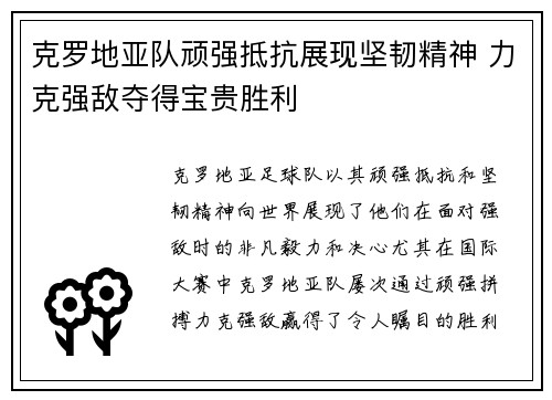 克罗地亚队顽强抵抗展现坚韧精神 力克强敌夺得宝贵胜利