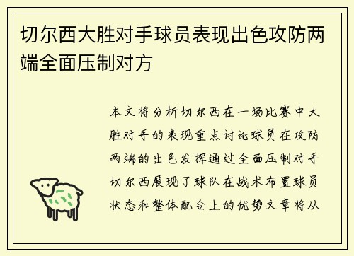 切尔西大胜对手球员表现出色攻防两端全面压制对方