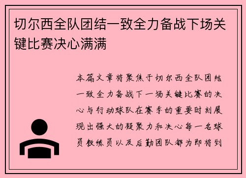 切尔西全队团结一致全力备战下场关键比赛决心满满