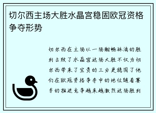 切尔西主场大胜水晶宫稳固欧冠资格争夺形势