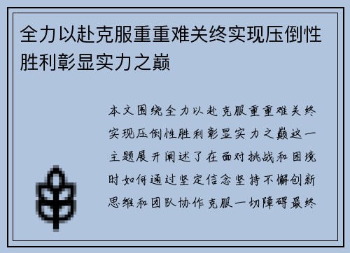 全力以赴克服重重难关终实现压倒性胜利彰显实力之巅