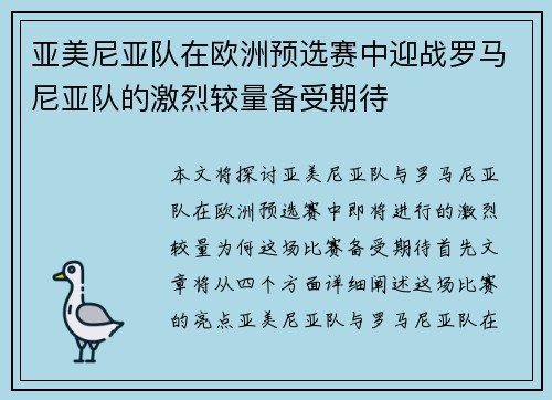 亚美尼亚队在欧洲预选赛中迎战罗马尼亚队的激烈较量备受期待