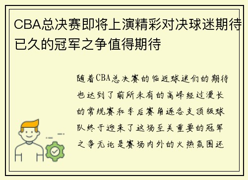 CBA总决赛即将上演精彩对决球迷期待已久的冠军之争值得期待