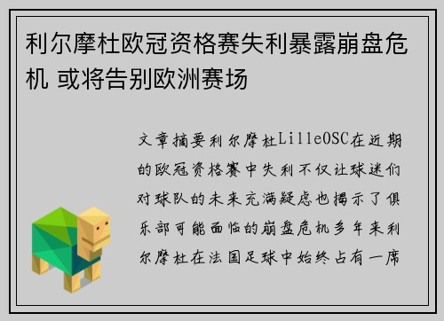 利尔摩杜欧冠资格赛失利暴露崩盘危机 或将告别欧洲赛场