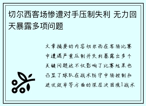 切尔西客场惨遭对手压制失利 无力回天暴露多项问题