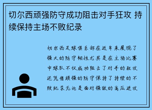 切尔西顽强防守成功阻击对手狂攻 持续保持主场不败纪录