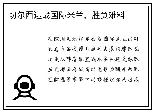 切尔西迎战国际米兰，胜负难料