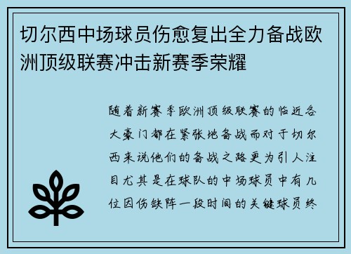 切尔西中场球员伤愈复出全力备战欧洲顶级联赛冲击新赛季荣耀