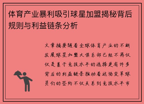 体育产业暴利吸引球星加盟揭秘背后规则与利益链条分析