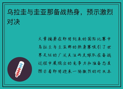 乌拉圭与圭亚那备战热身，预示激烈对决