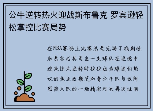 公牛逆转热火迎战斯布鲁克 罗宾逊轻松掌控比赛局势