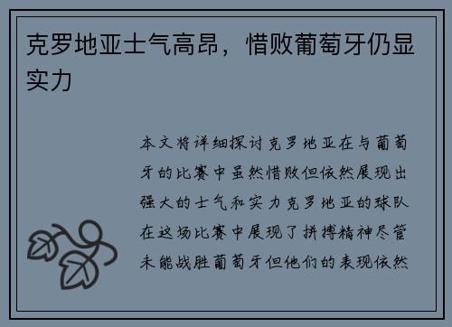 克罗地亚士气高昂，惜败葡萄牙仍显实力