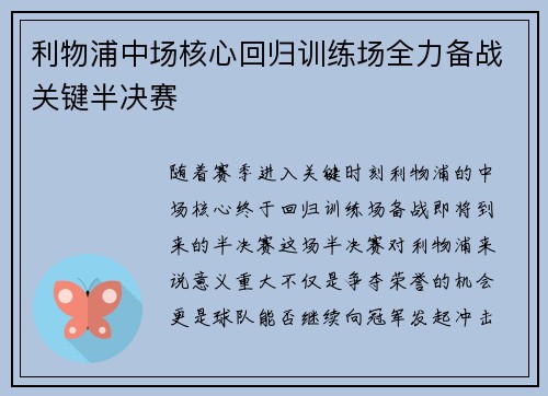 利物浦中场核心回归训练场全力备战关键半决赛
