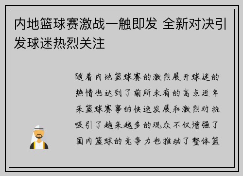 内地篮球赛激战一触即发 全新对决引发球迷热烈关注