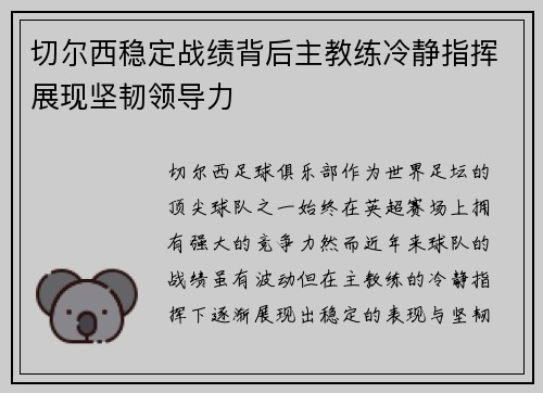 切尔西稳定战绩背后主教练冷静指挥展现坚韧领导力