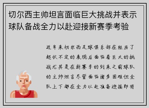 切尔西主帅坦言面临巨大挑战并表示球队备战全力以赴迎接新赛季考验
