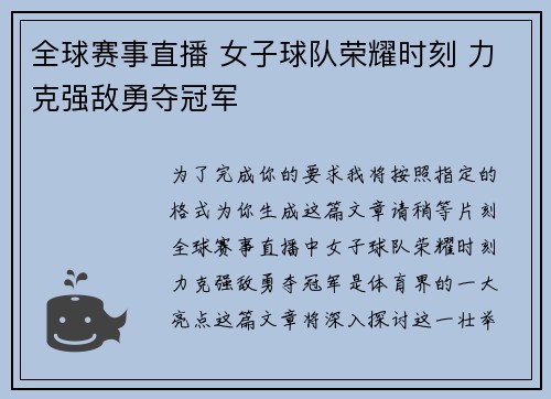 全球赛事直播 女子球队荣耀时刻 力克强敌勇夺冠军