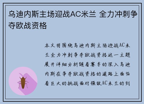 乌迪内斯主场迎战AC米兰 全力冲刺争夺欧战资格