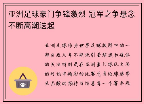 亚洲足球豪门争锋激烈 冠军之争悬念不断高潮迭起