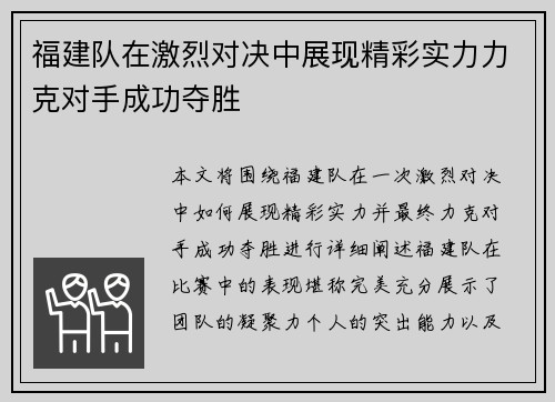 福建队在激烈对决中展现精彩实力力克对手成功夺胜