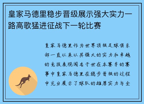 皇家马德里稳步晋级展示强大实力一路高歌猛进征战下一轮比赛