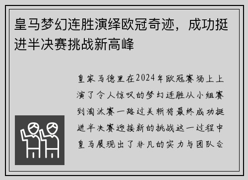 皇马梦幻连胜演绎欧冠奇迹，成功挺进半决赛挑战新高峰