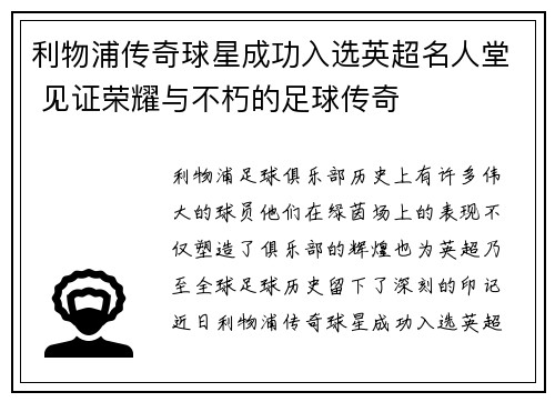 利物浦传奇球星成功入选英超名人堂 见证荣耀与不朽的足球传奇