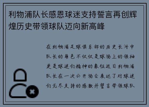 利物浦队长感恩球迷支持誓言再创辉煌历史带领球队迈向新高峰