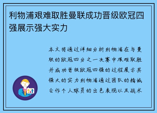 利物浦艰难取胜曼联成功晋级欧冠四强展示强大实力