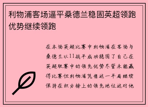 利物浦客场逼平桑德兰稳固英超领跑优势继续领跑