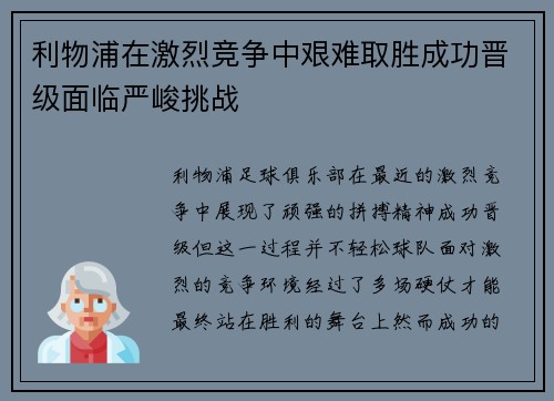 利物浦在激烈竞争中艰难取胜成功晋级面临严峻挑战