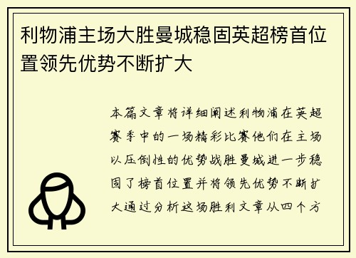 利物浦主场大胜曼城稳固英超榜首位置领先优势不断扩大