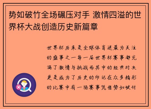 势如破竹全场碾压对手 激情四溢的世界杯大战创造历史新篇章