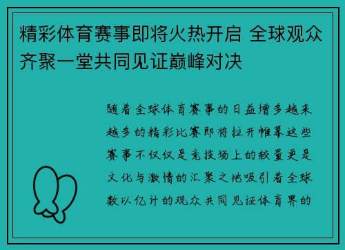 精彩体育赛事即将火热开启 全球观众齐聚一堂共同见证巅峰对决