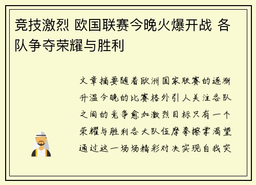 竞技激烈 欧国联赛今晚火爆开战 各队争夺荣耀与胜利