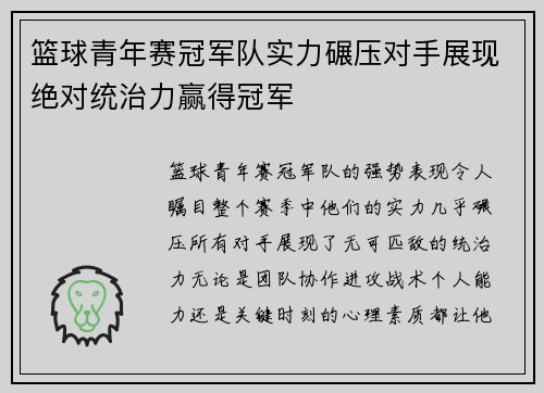 篮球青年赛冠军队实力碾压对手展现绝对统治力赢得冠军